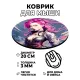 Коврик для мыши Киберпанк девушка, d.20см KM0720