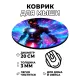 Коврик для мыши Киберпанк костюм, d.20см KM0724