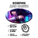 Коврик для мыши Киберпанк девушка, d.20см KM0725