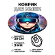 Коврик для мыши Киберпанк парень VR, d.20см KM0727