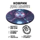 Коврик для мыши Киберпанк девушка киборг, d.20см KM0736