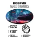 Коврик для мыши Киберпанк город, d.20см KM0741