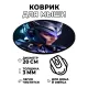 Коврик для мыши Киберпанк девушка, d.20см KM0743