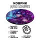 Коврик для мыши Киберпанк девушка, d.20см KM0745