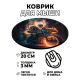 Коврик для мыши Призрачный гонщик, d.20см KM0752