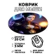 Коврик для мыши Заклинание ведьмы, d.20см KM0753