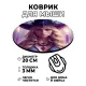 Коврик для мыши Ведьма, d.20см KM0754