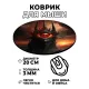 Коврик для мыши Черная башня, d.20см KM0765