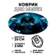 Коврик для мыши Фэнтэзи нежить, d.20см KM0768