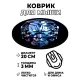 Коврик для мыши Гейминг Киборг, d.20см KM0769