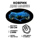 Коврик для мыши Геймпад, d.20см KM0771