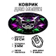 Коврик для мыши Гейминг череп, d.20см KM0772