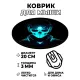 Коврик для мыши Гейминг Скелет, d.20см KM0773