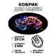 Коврик для мыши Геймпад, d.20см KM0776