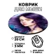 Коврик для мыши Девушка, d.20см KM0782
