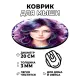Коврик для мыши Девушка, d.20см KM0783