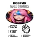 Коврик для мыши Девушка, d.20см KM0785