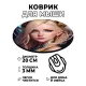 Коврик для мыши Девушка, d.20см KM0787