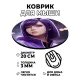Коврик для мыши Девушка, d.20см KM0792