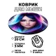 Коврик для мыши Девушка, d.20см KM0794