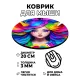 Коврик для мыши Девушка, d.20см KM0795