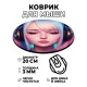 Коврик для мыши Девушка в наушниках, d.20см KM0798