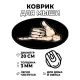 Коврик для мыши Жест шака (джамбо), d.20см KM0827