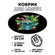 Коврик для мыши Коктейль, d.20см KM0836
