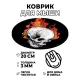 Коврик для мыши Череп в огне, d.20см KM0840