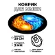 Коврик для мыши Инь-ян, d.20см KM0854