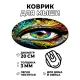Коврик для мыши Глаз, d.20см KM0867