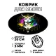 Коврик для мыши Ведьма, d.20см KM0880