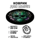 Коврик для мыши Череп, d.20см KM0882