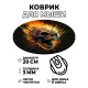 Коврик для мыши Череп, d.20см KM0886