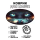 Коврик для мыши Глаза кошки, d.20см KM0891