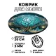 Коврик для мыши Дерево жизни, d.20см KM0902