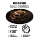 Коврик для мыши Череп, d.20см KM0911