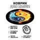 Коврик для мыши Стихии Инь-Ян, d.20см KM0918