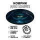 Коврик для мыши Око пещеры, d.20см KM0920