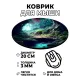 Коврик для мыши Лес, d.20см KM0923