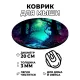 Коврик для мыши Лес, d.20см KM0924