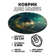 Коврик для мыши Фонарь и полумесяц, d.20см KM0931