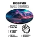 Коврик для мыши Горы, d.20см KM0933