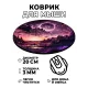Коврик для мыши Горы, d.20см KM0934