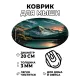 Коврик для мыши Гора и озеро, d.20см KM0937