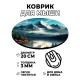 Коврик для мыши Гора и озеро, d.20см KM0939