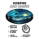 Коврик для мыши Звездная ночь, d.20см KM0942