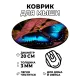 Коврик для мыши Бабочка, d.20см KM0943