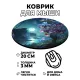 Коврик для мыши Орхидея, d.20см KM0945