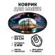 Коврик для мыши Ночной парусник, d.20см KM0946